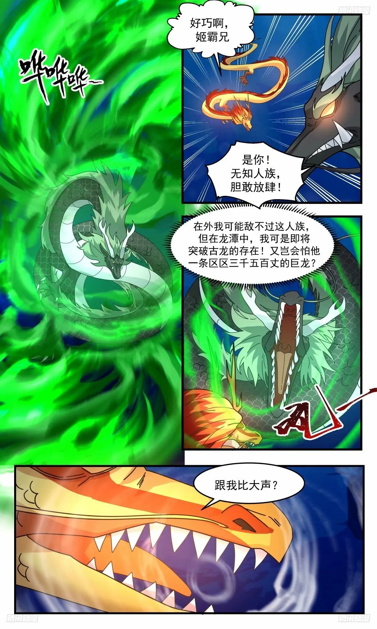 武炼巅峰免费听书完结漫画,3229 龙翔九天篇-入龙潭！过关斩将1图