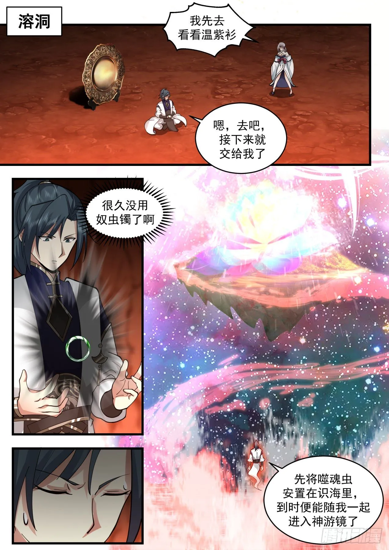 武炼巅峰漫画,2080 魔族再现篇-神游镜镜魂4图