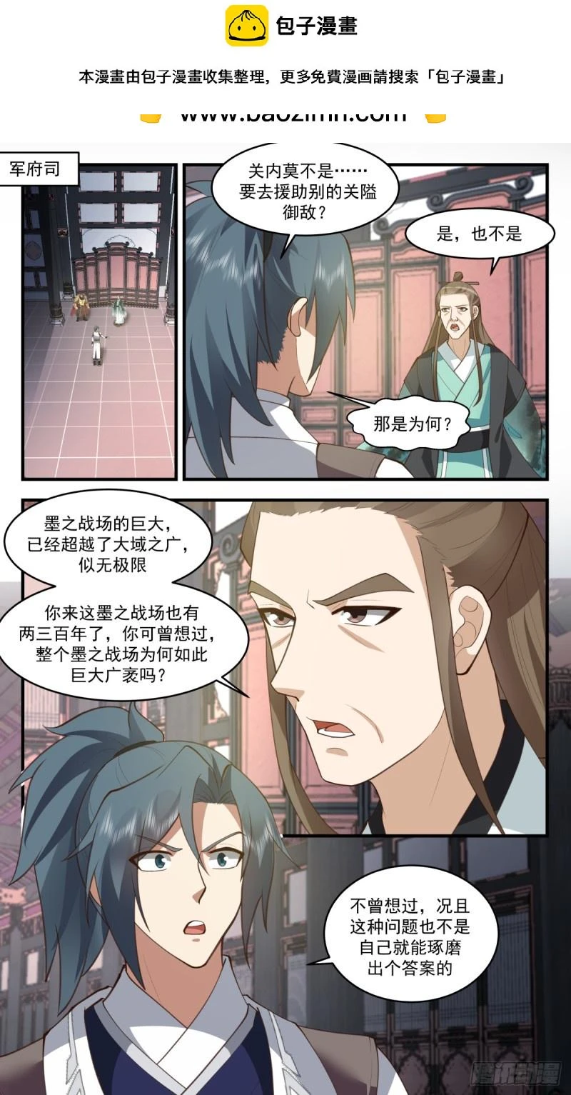 武炼巅峰动漫在线观看漫画,3161 墨之战场篇-收服大衍关2图