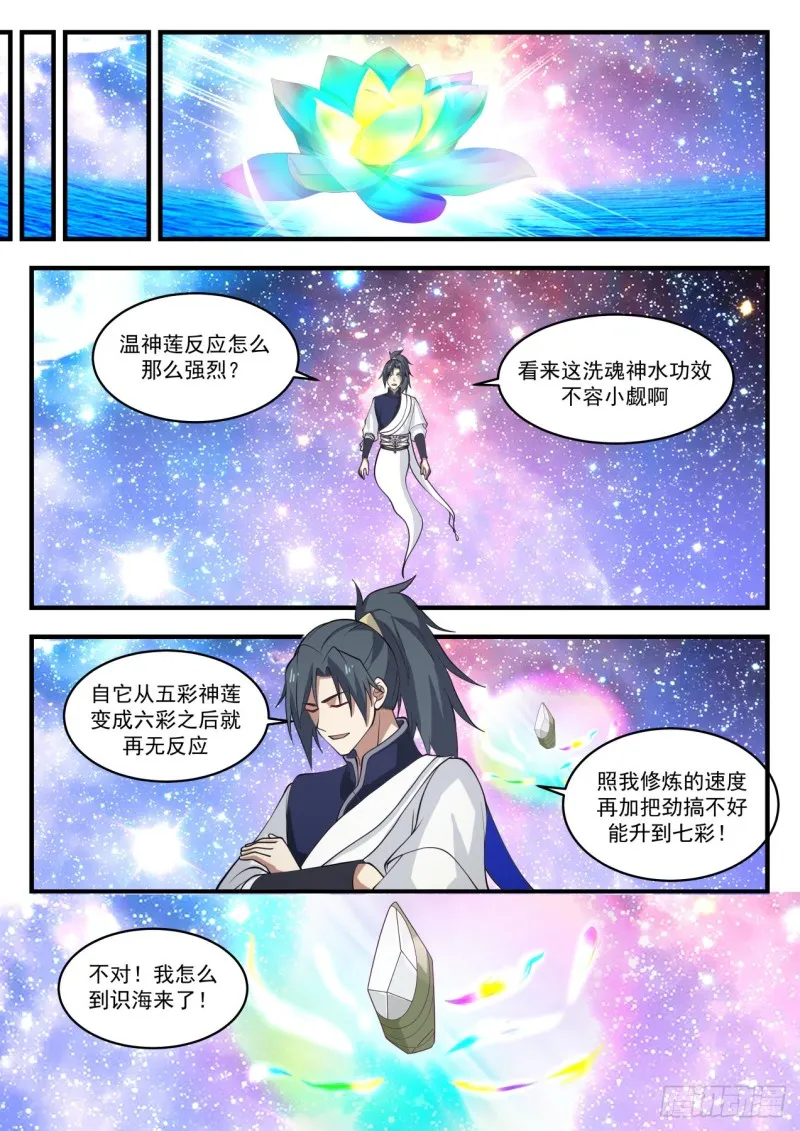 武炼巅峰动漫在线观看全集免费星辰影院漫画,1099 温神莲的进化5图