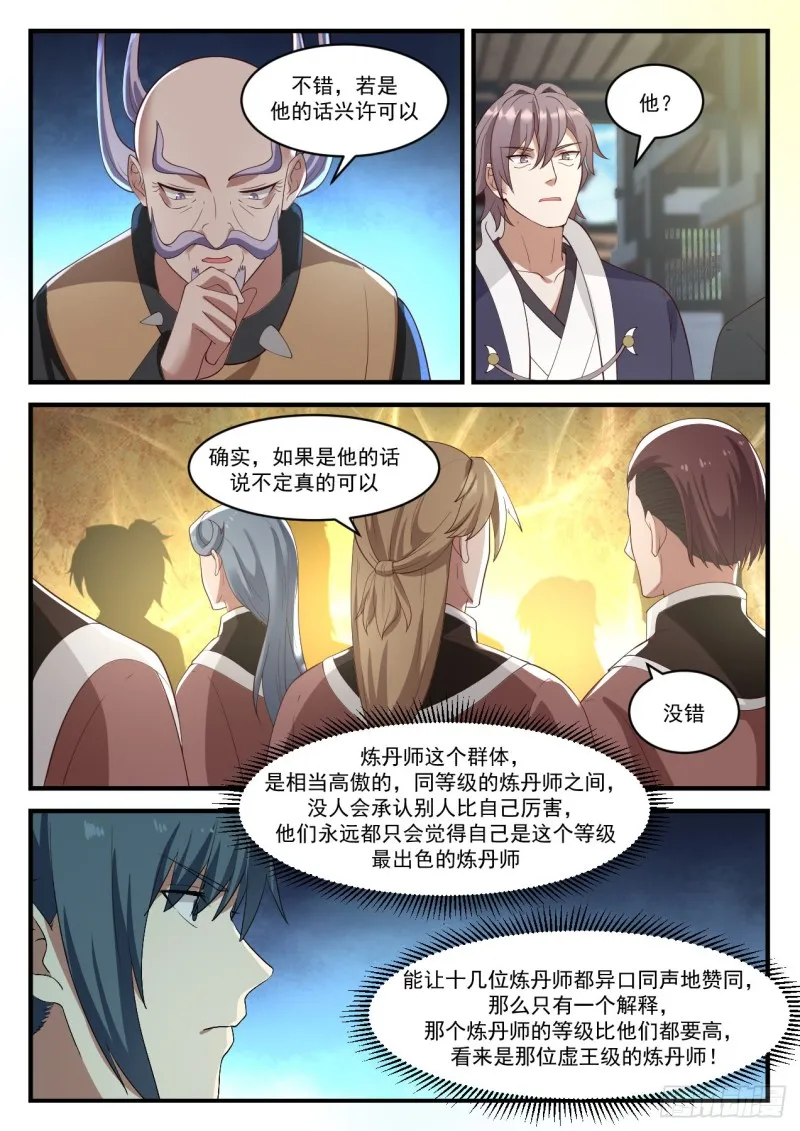 武炼巅峰免费听书完结漫画,942 虚王级炼丹师4图