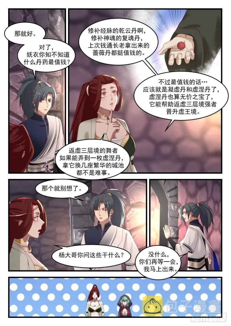 武炼巅峰漫画漫画,1049 腹黑的阳炎2图