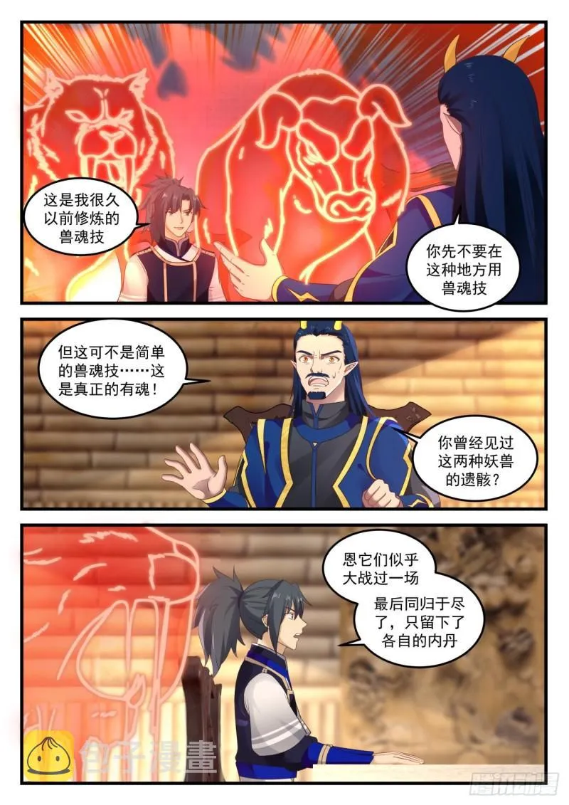 武炼巅峰动漫在线观看漫画,755 聪明的小子！2图