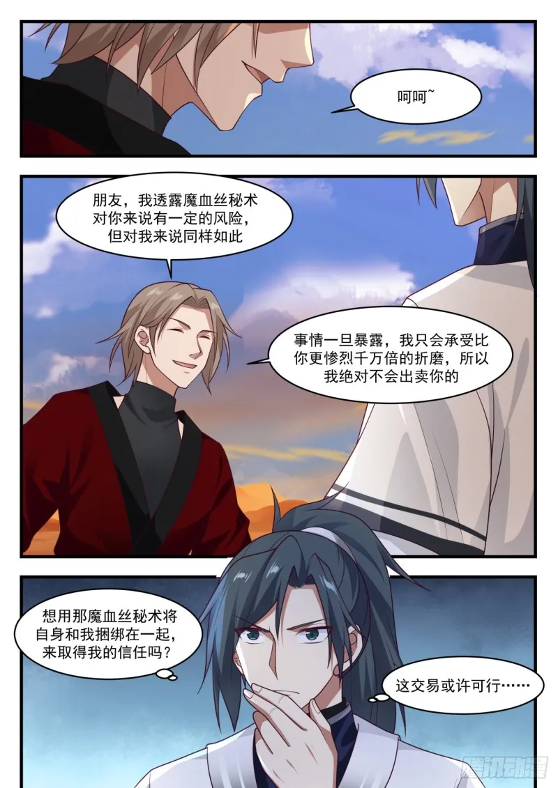 武炼巅峰免费听书完结漫画,1158 魔血丝秘术3图