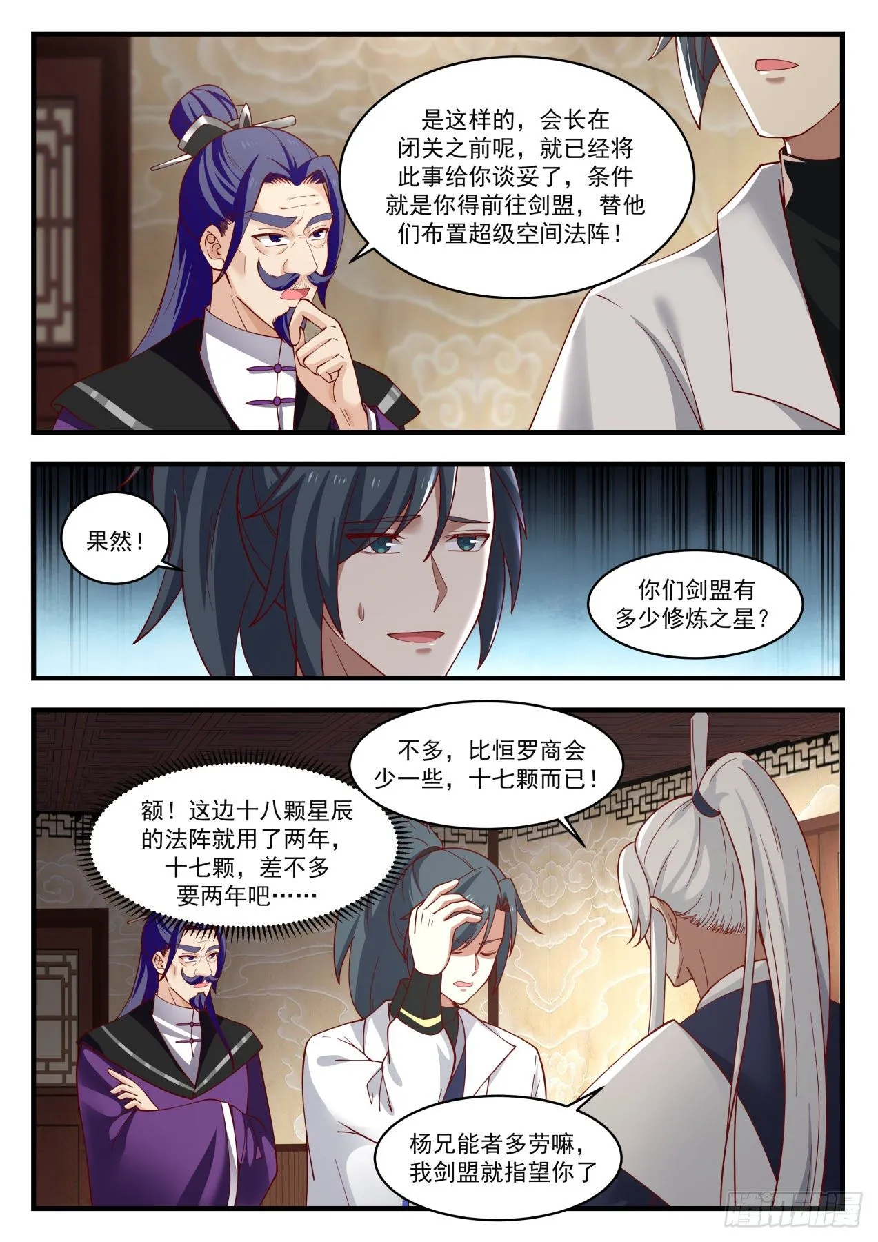 武炼巅峰漫画漫画,1550 集齐星帝令5图