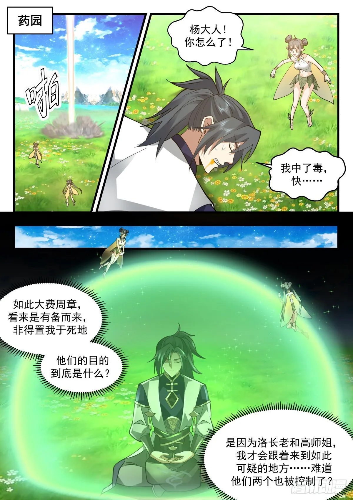 武炼巅峰免费听书完结漫画,2265 魔气再现篇---背叛者3图