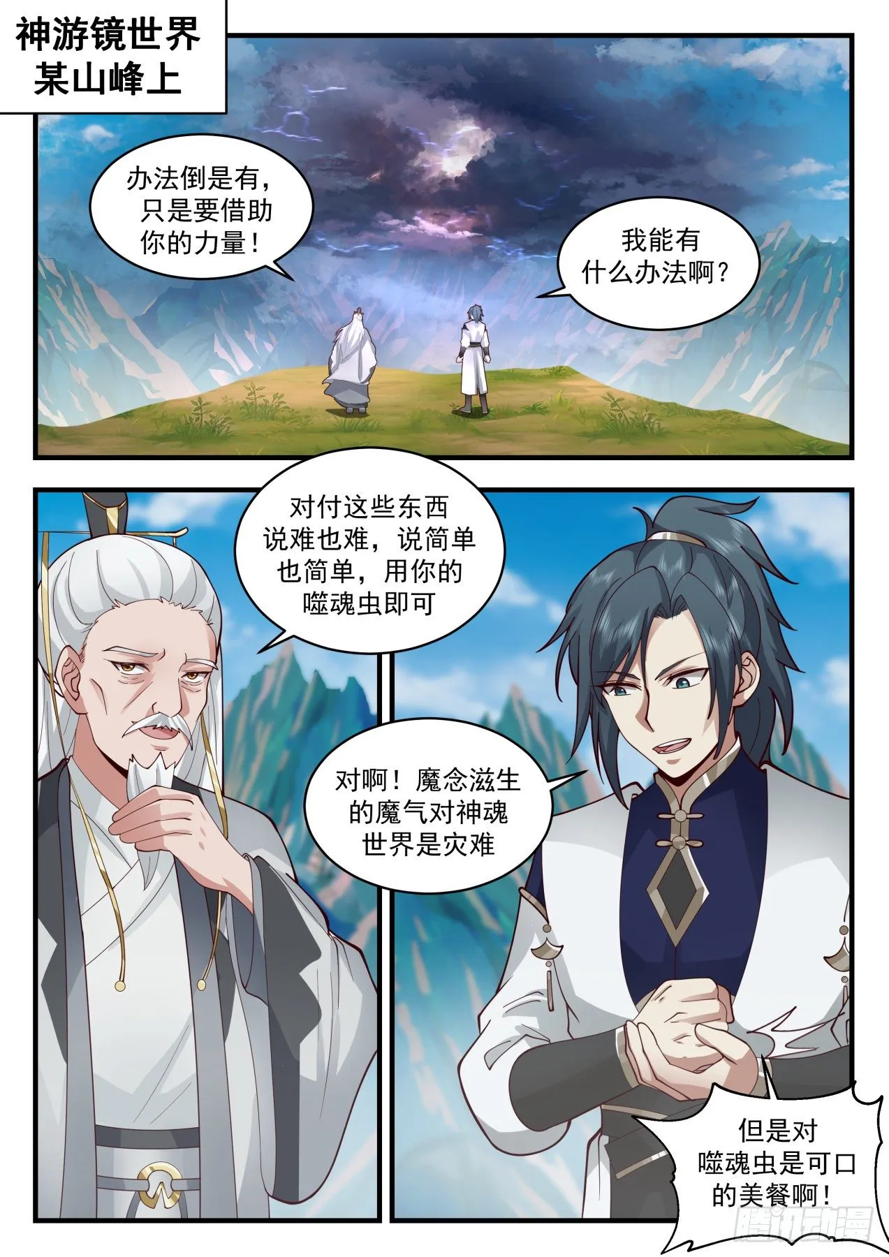 武炼巅峰漫画,2080 魔族再现篇-神游镜镜魂2图