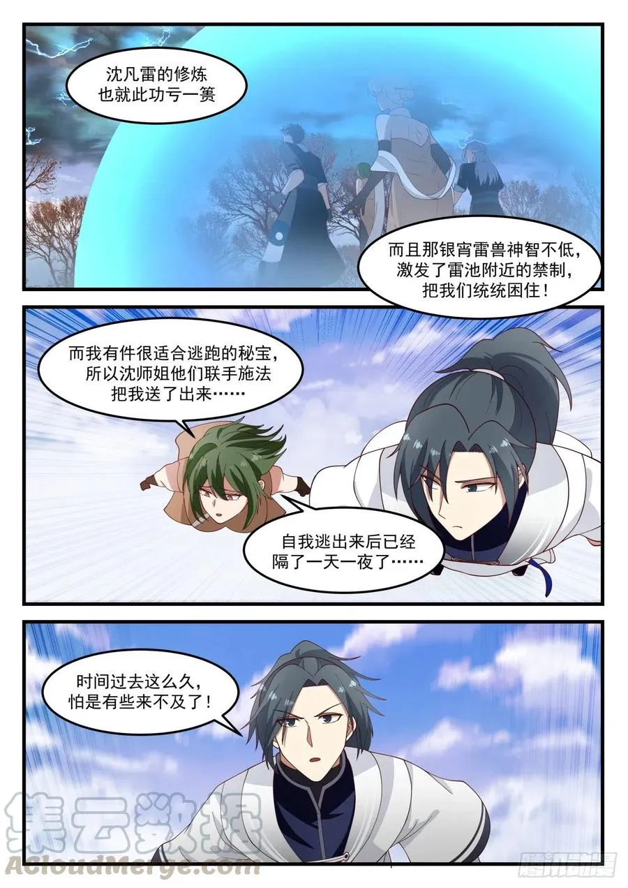 武炼巅峰漫画漫画,1208 银宵雷兽1图