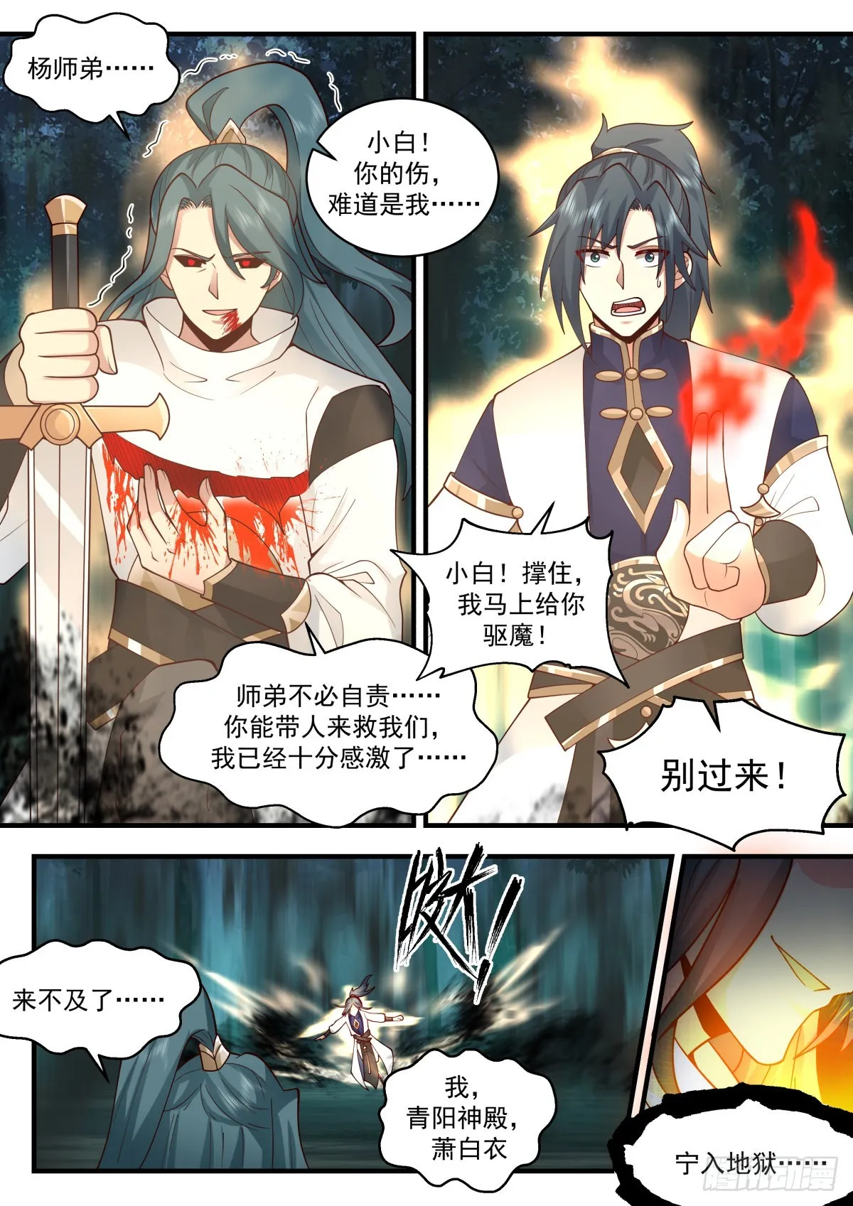 武炼巅峰动漫在线观看全集免费星辰影院漫画,2271 魔气再现篇---误杀2图