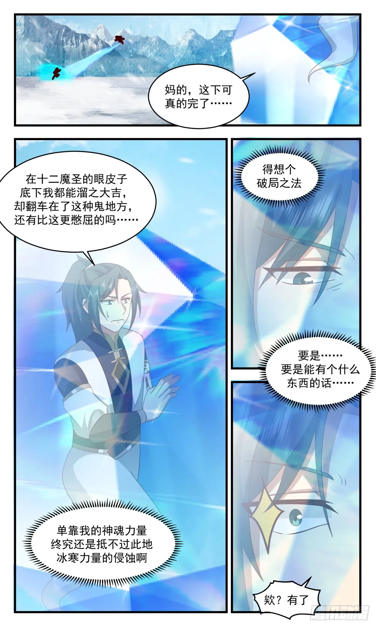 武炼巅峰漫画漫画,2443 人魔大战篇---风水轮流转4图