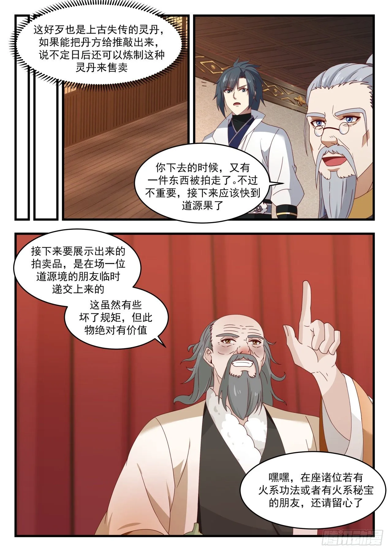 武炼巅峰免费听书完结漫画,1632 惊现流炎4图