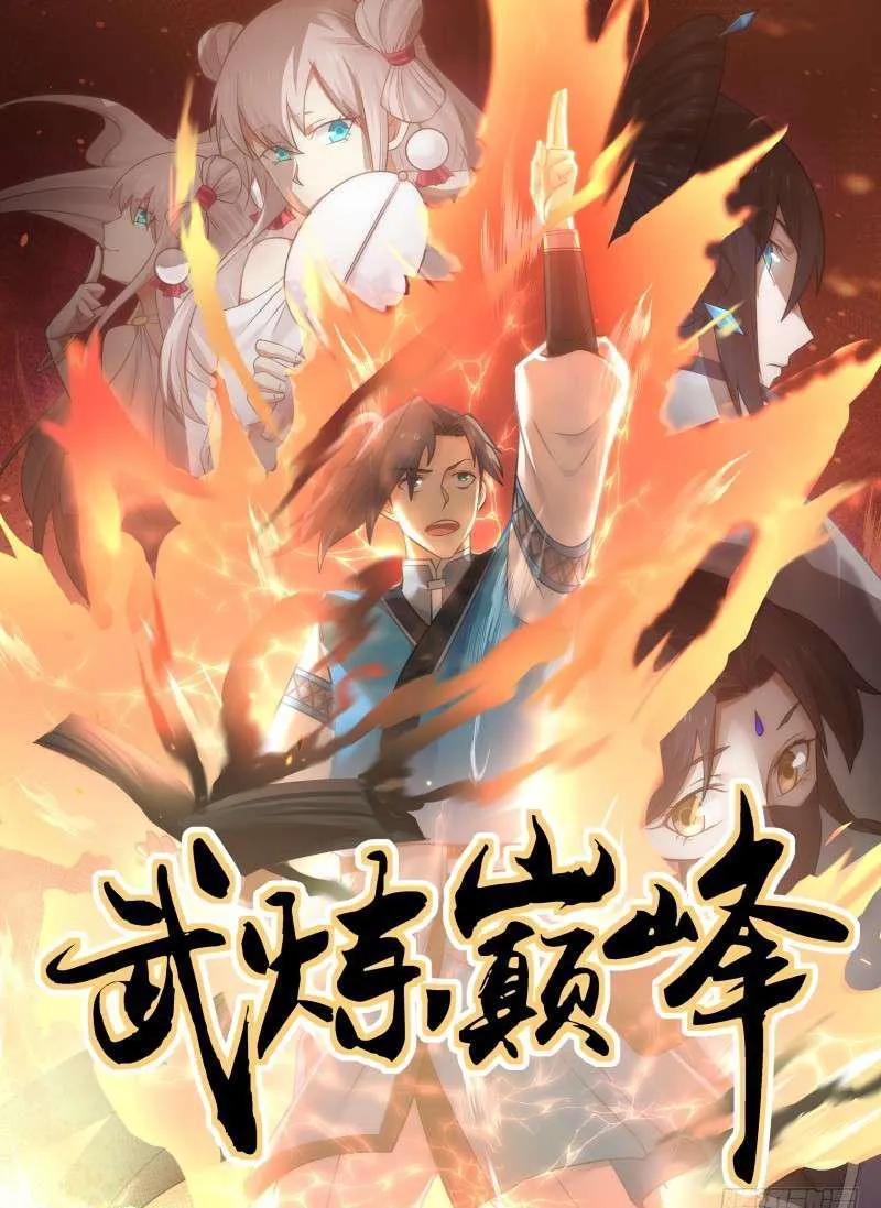 武炼巅峰动漫在线观看全集免费星辰影院漫画,73 逐个击破1图