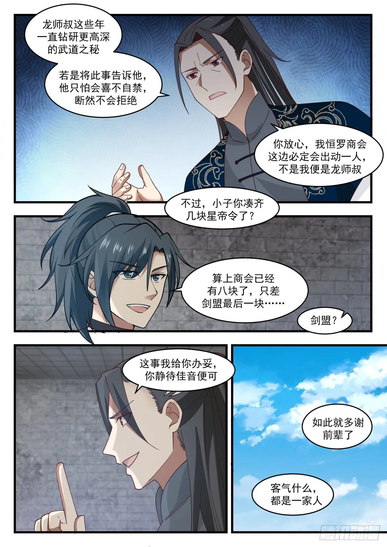 武炼巅峰漫画漫画,1550 集齐星帝令1图