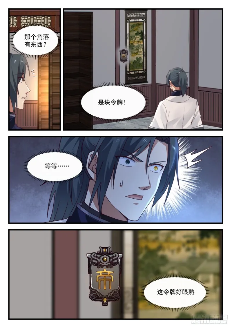 武炼巅峰免费听书完结漫画,1153 第二块星帝令2图