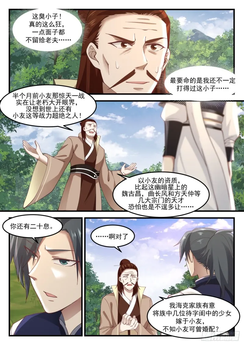 武炼巅峰免费听书完结漫画,1027 可曾婚配1图