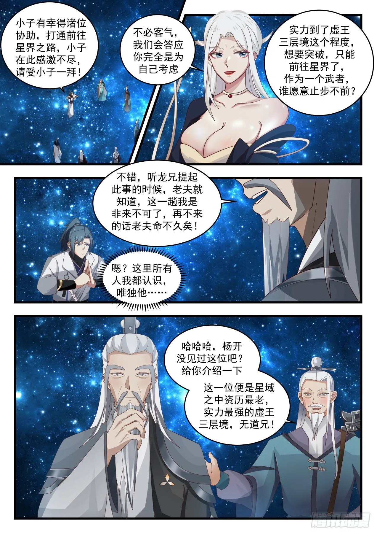 武炼巅峰免费听书完结漫画,1554 星光通道2图