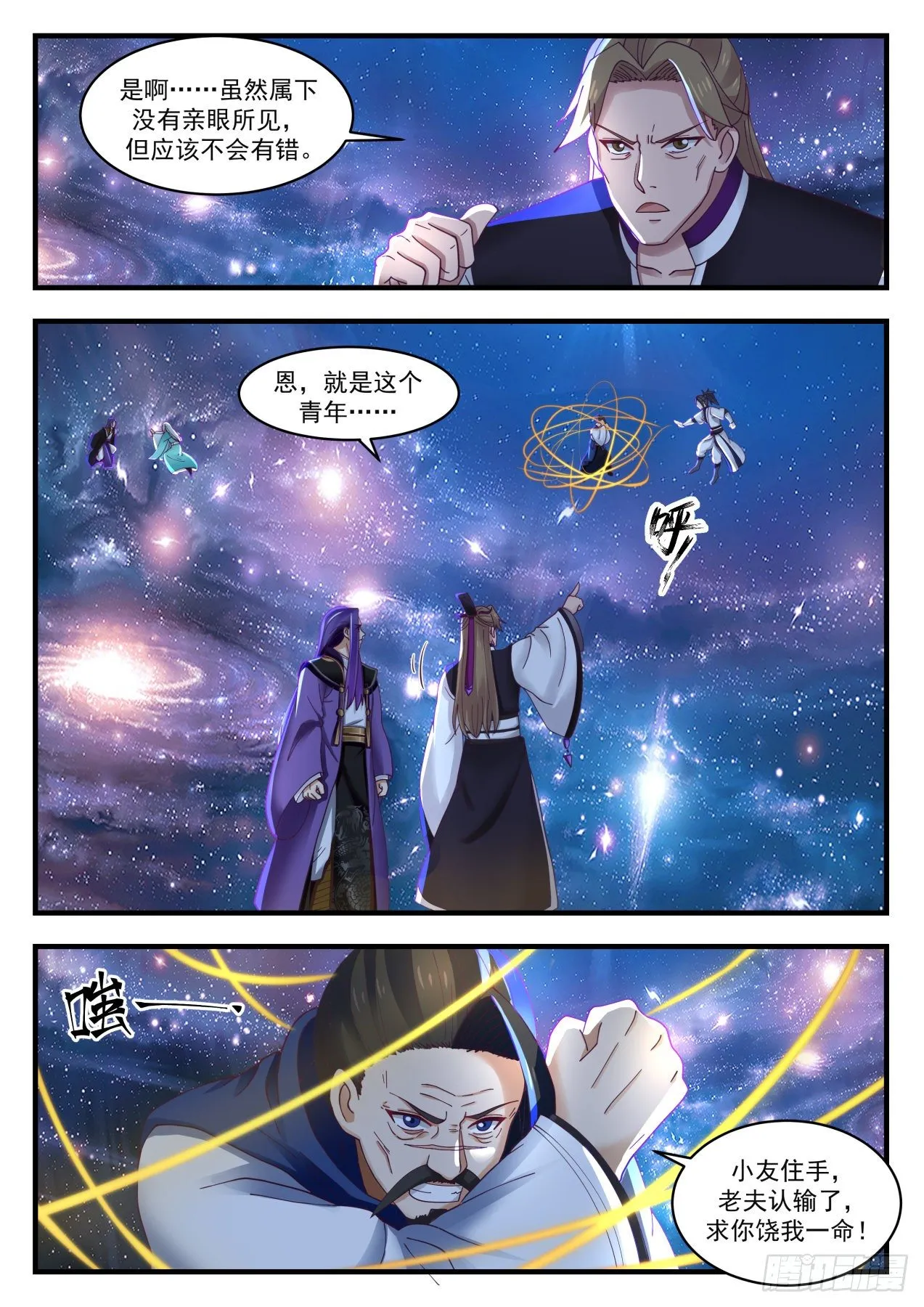 武炼巅峰免费听书完结漫画,1486 我好怕啊！3图