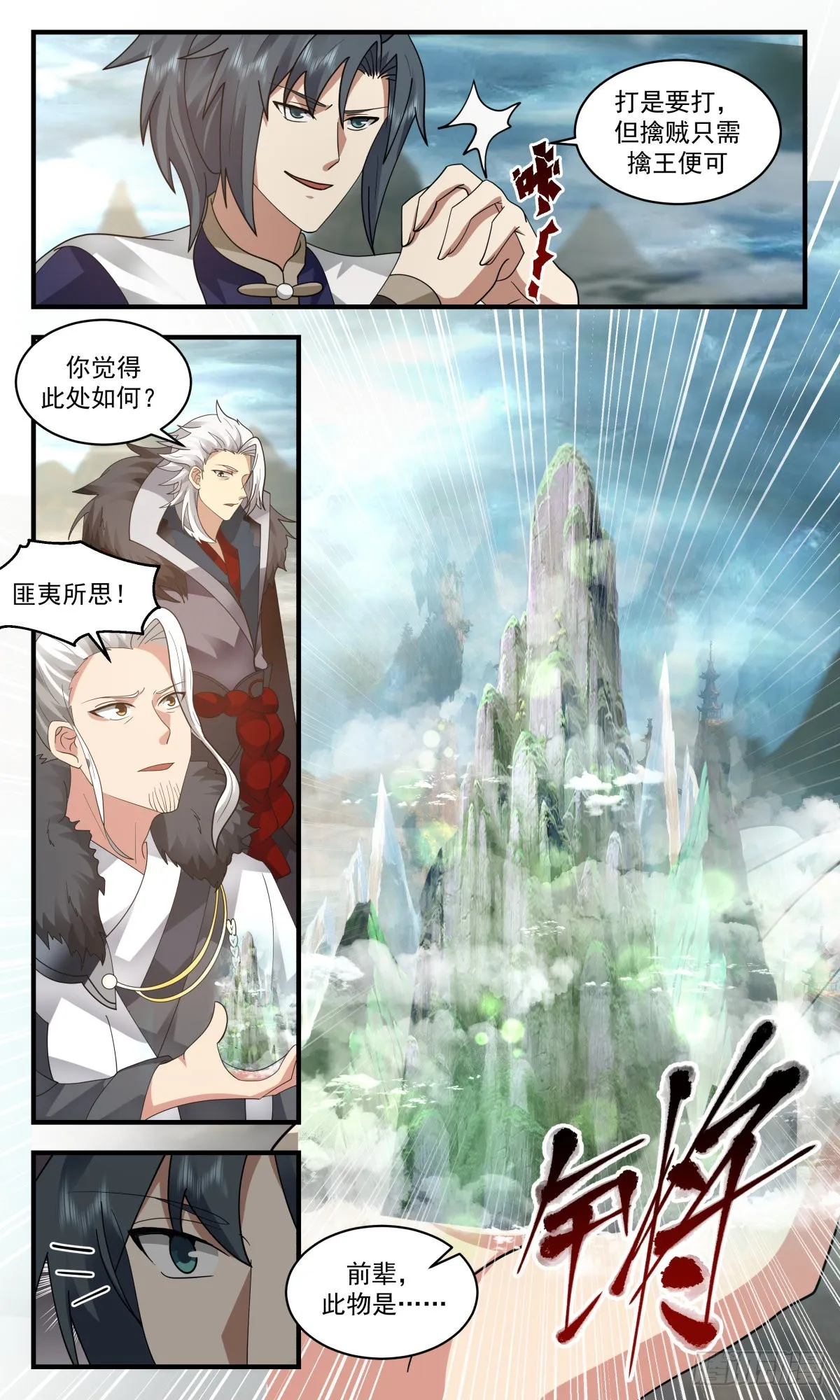 武炼巅峰漫画漫画,2471 人魔大战篇---小玄界与无定山1图