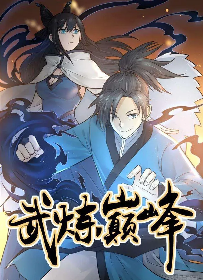 武炼巅峰动漫在线观看全集免费星辰影院漫画,64 药灵圣体1图