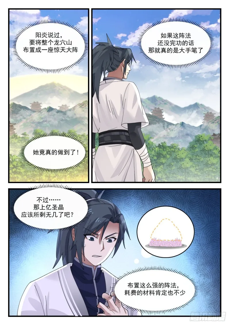 武炼巅峰免费听书完结漫画,1161 龙穴山的变化4图