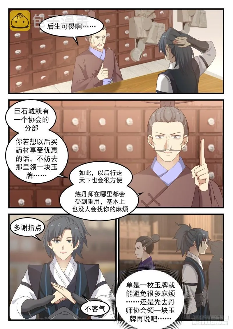 武炼巅峰动漫在线观看全集免费星辰影院漫画,643 丹师协会3图