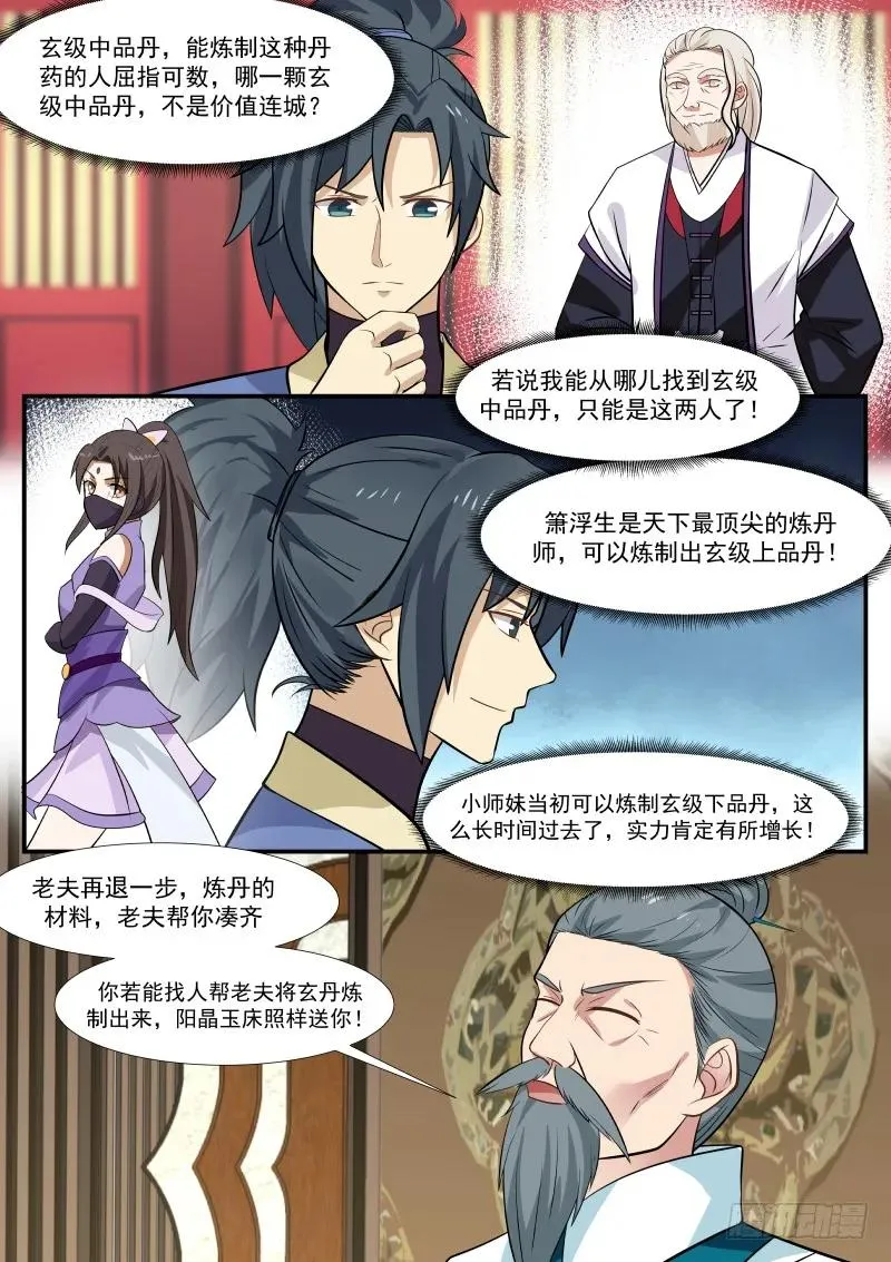 武炼巅峰免费听书完结漫画,316 割爱5图