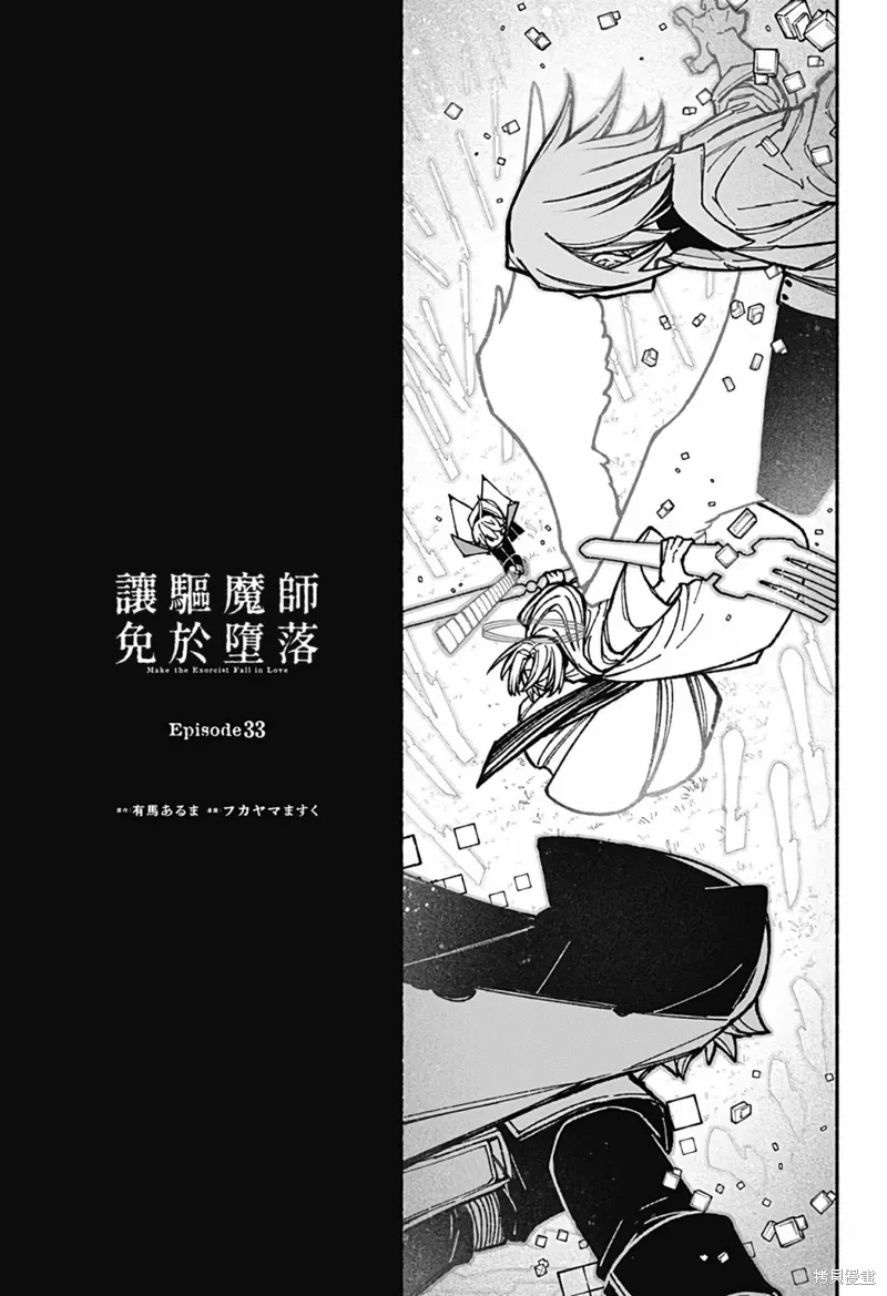 让驱魔师免于堕落漫画,第33话1图