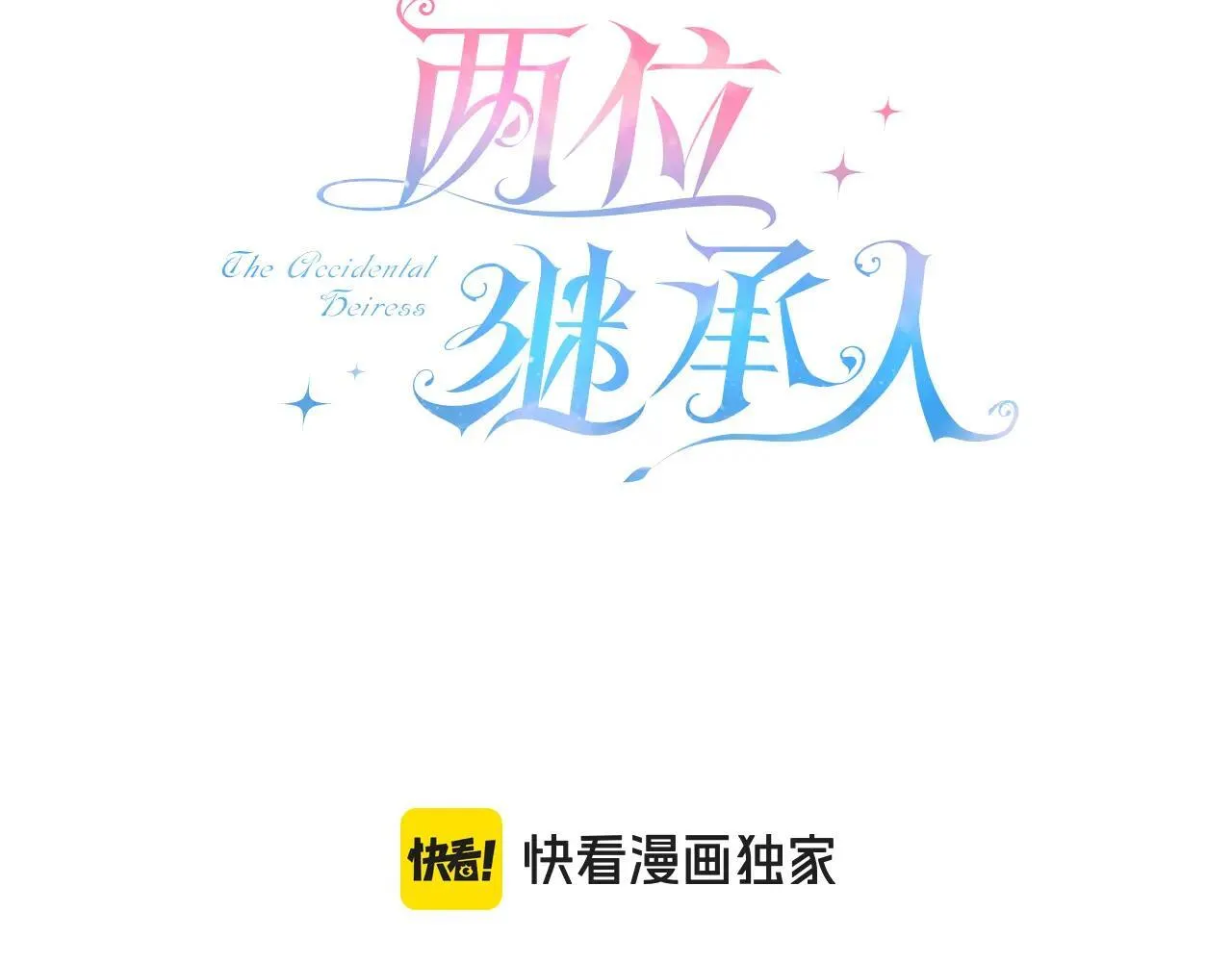 两位继承人漫画,第93话 残留的温柔3图