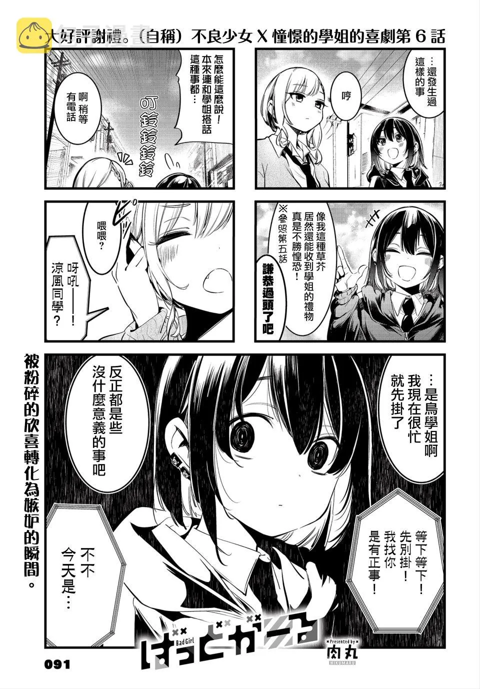 badgirlgoodgirl音译歌词漫画,第06话1图