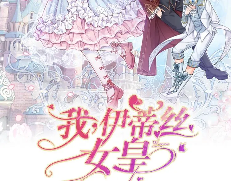 我伊蒂丝女皇第二季漫画,第1话 一岁的女皇陛下2图