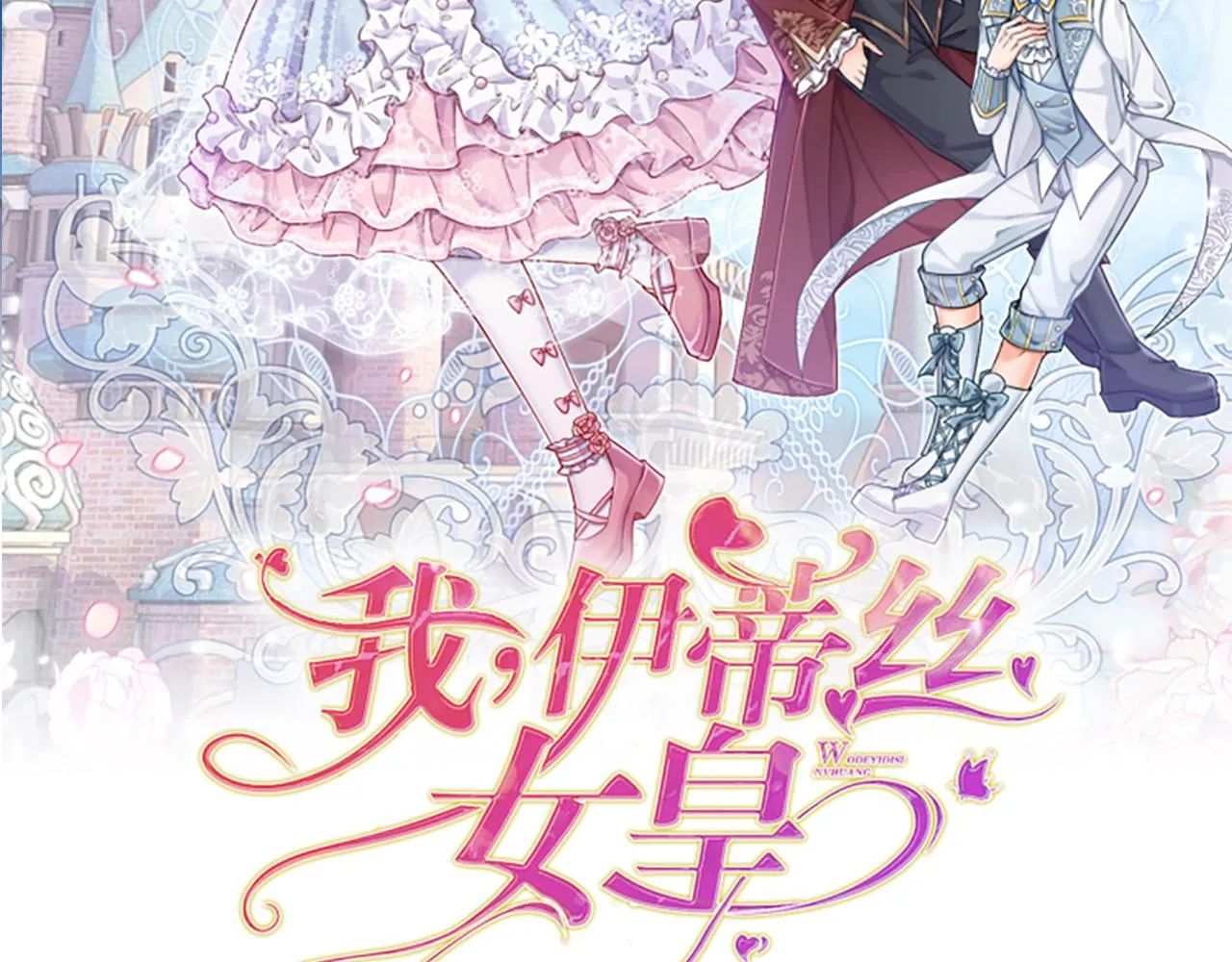 我伊蒂丝女皇免费观看全集漫画,第149话 心里暖暖哒2图