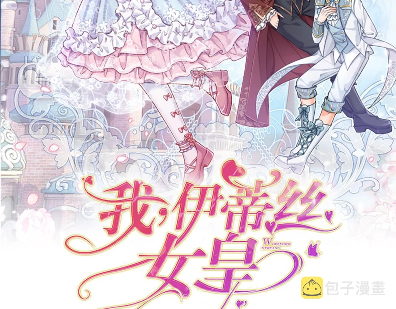 我，伊蒂丝女皇漫画,第162话 她不配！2图