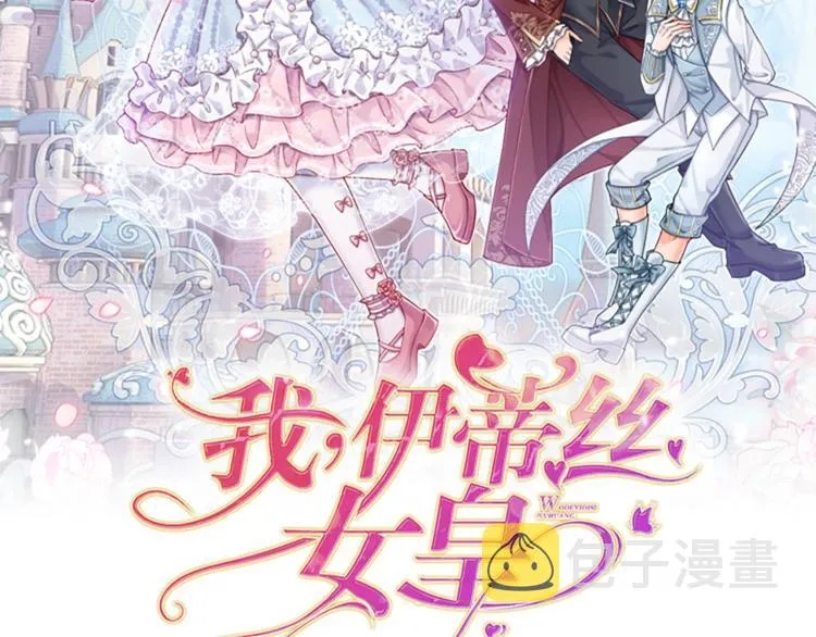 我伊蒂丝女皇免费观看全集漫画,第4话 撒娇女皇最好命2图