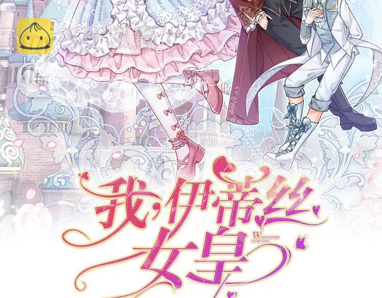 我伊蒂丝女皇动漫免费观看漫画,第15话 小组合作？2图