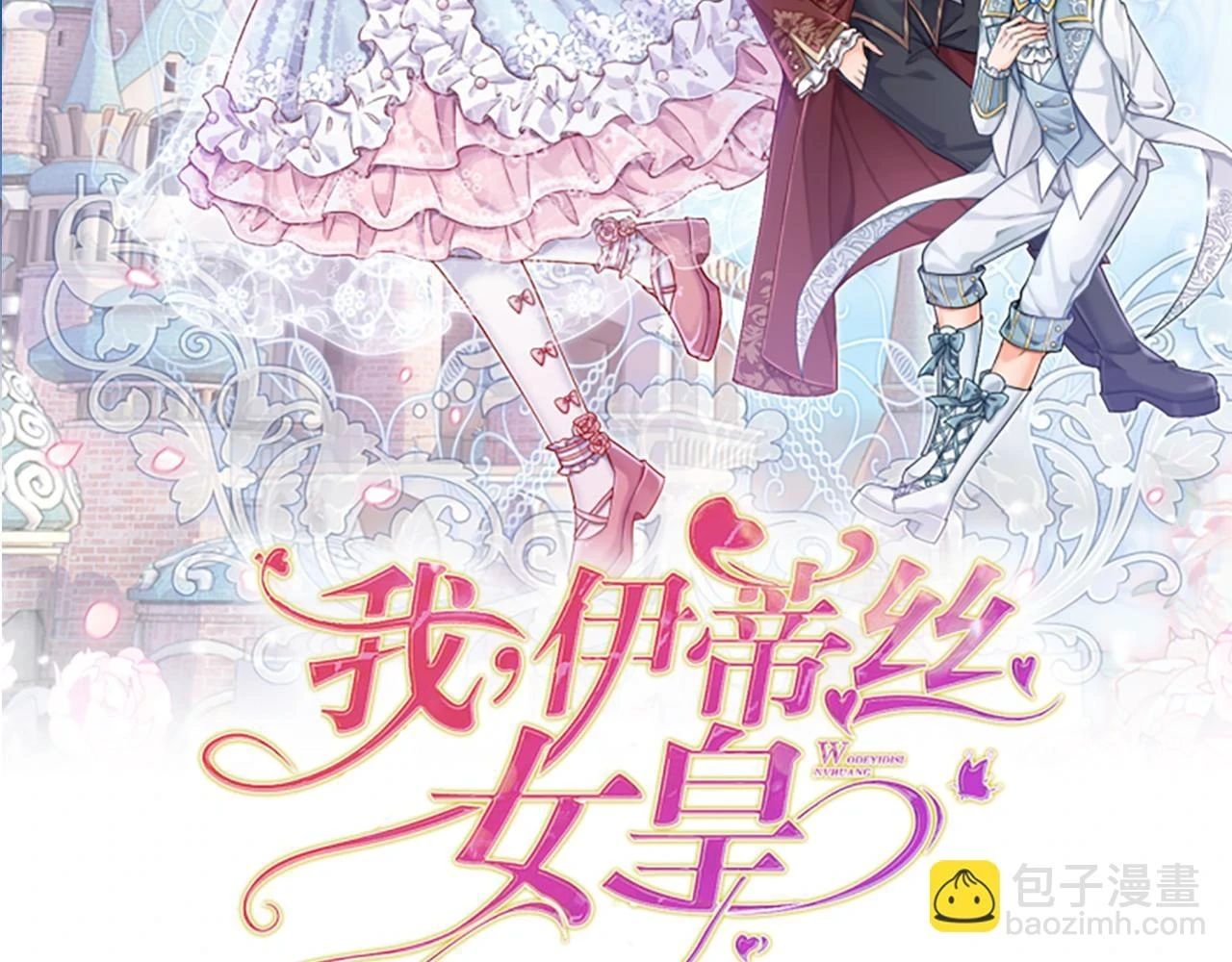 我伊蒂丝女皇第二季漫画,第202话 给我住手！2图