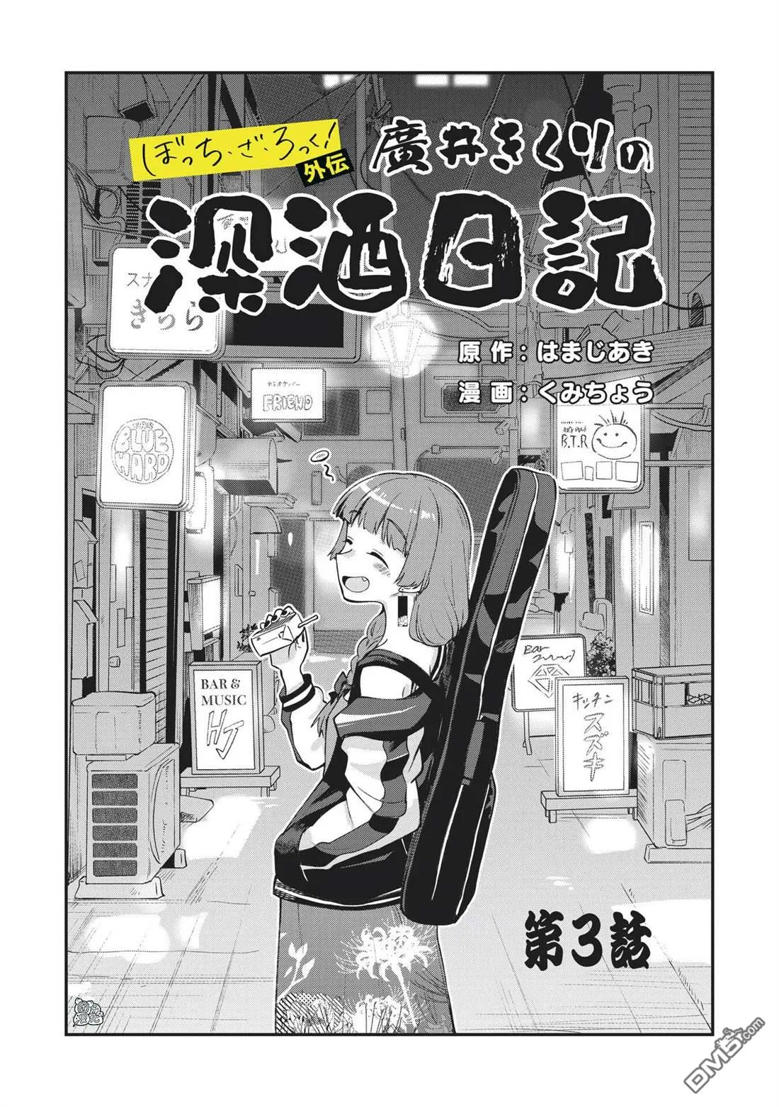 广井菊里的深酒日记是官方作品吗漫画,第3话3图