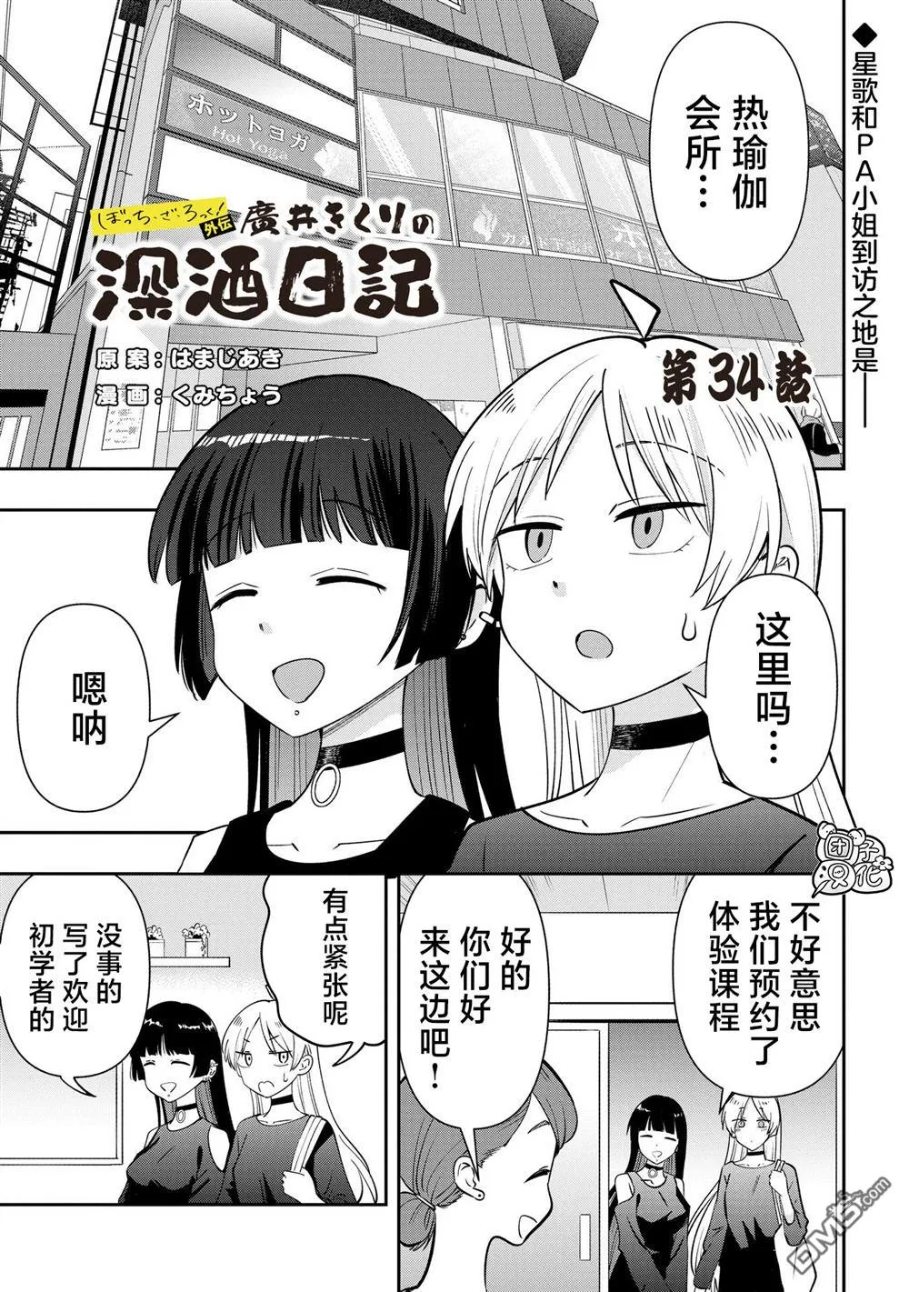 广井菊里的深酒日记漫画,第34话1图