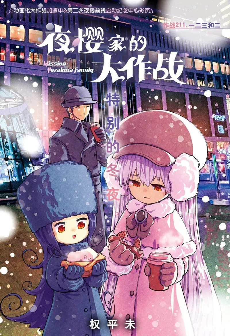 夜樱家的大作战大结局漫画,2111图