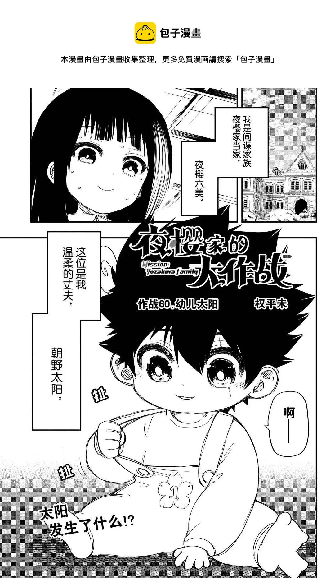 夜樱家的大作战大结局漫画,第60话1图