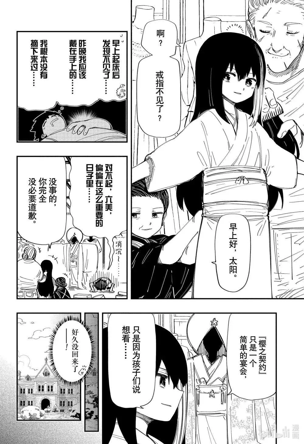 夜樱家的大作战是新的吗漫画,256 婚宴（前篇）2图