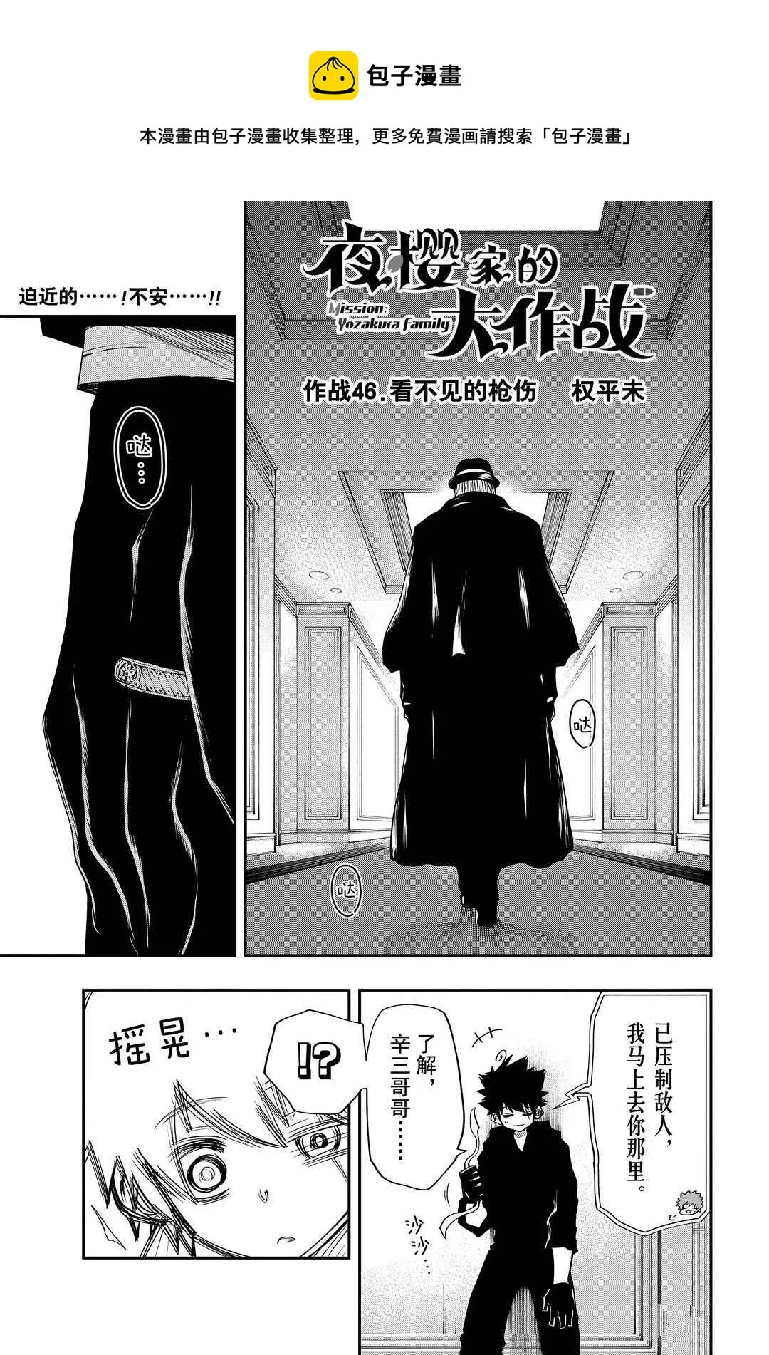 夜樱家的大作战是新的吗漫画,第46话1图