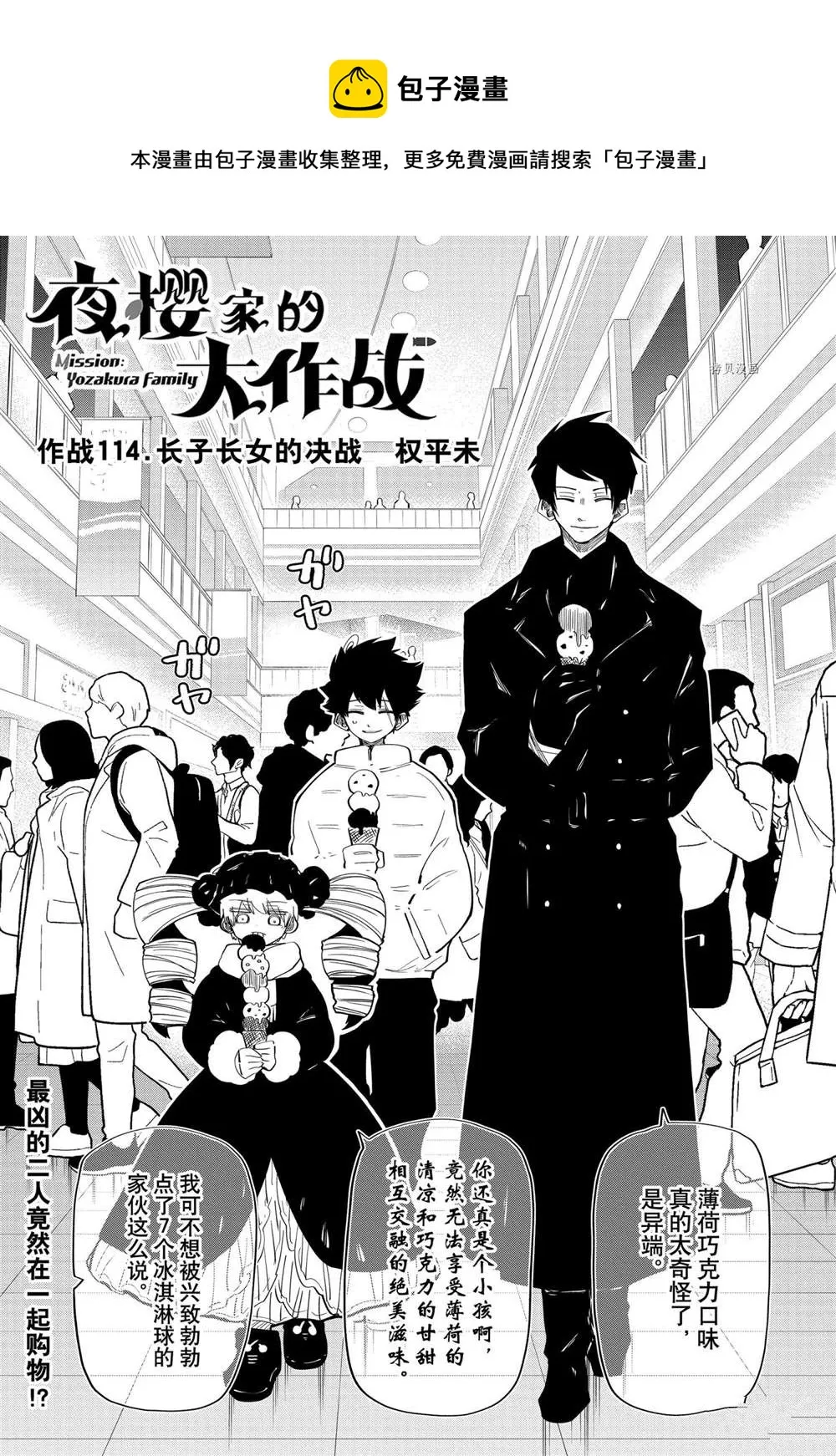 夜樱家的大作战是新的吗漫画,第114话1图