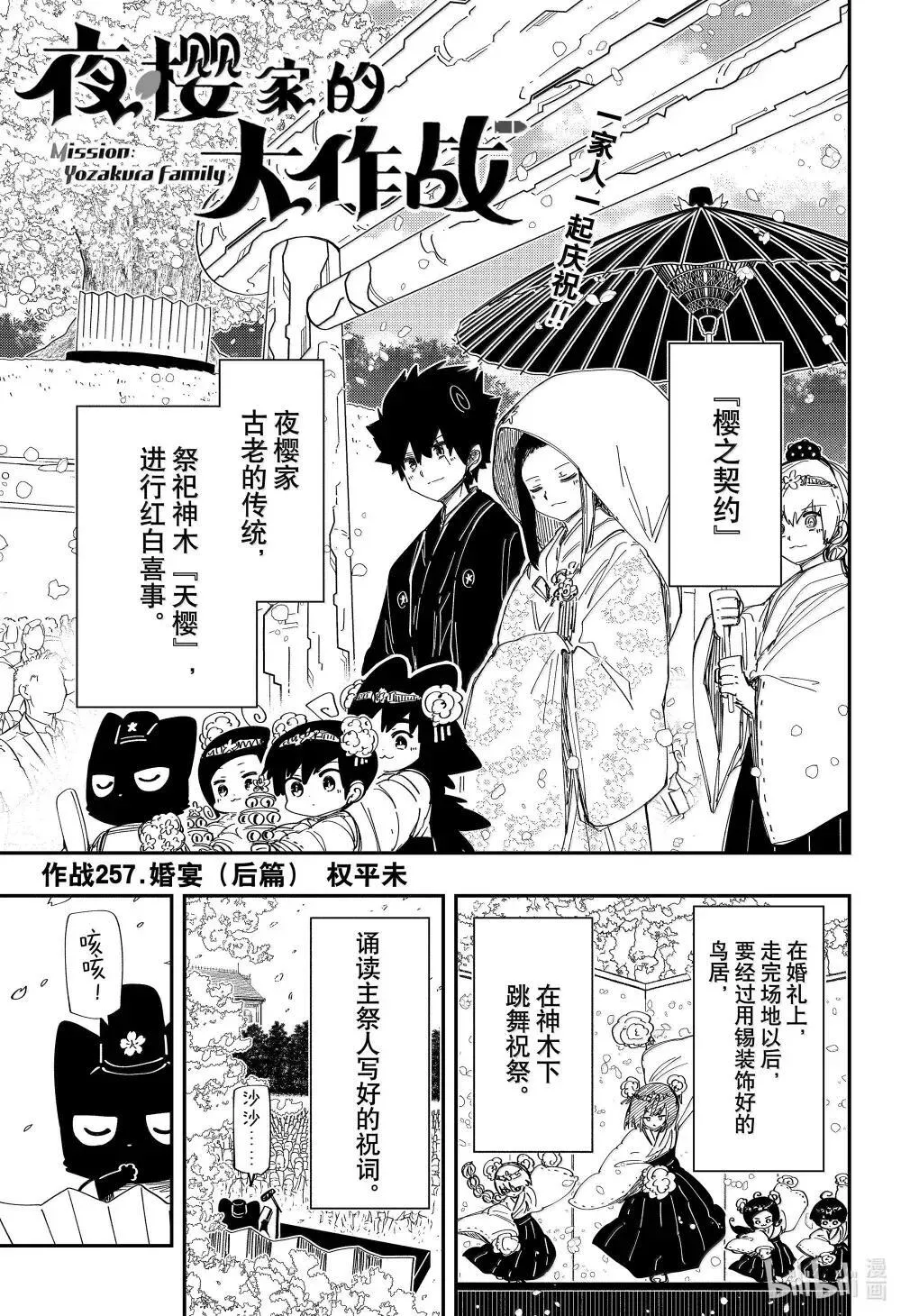 夜樱家的大作战漫画,257 婚宴（后篇）1图