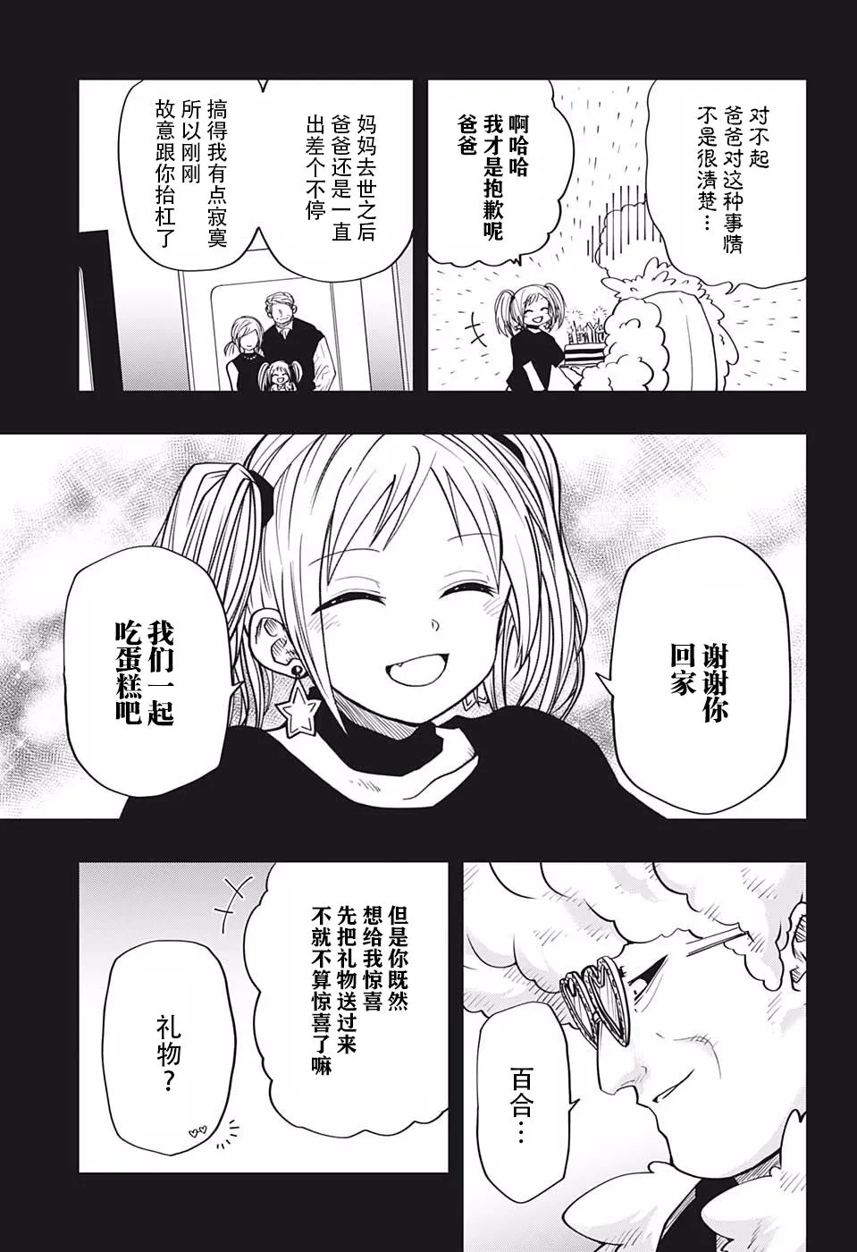 夜樱家的大作战是新的吗漫画,第24话 黑百合的花语4图