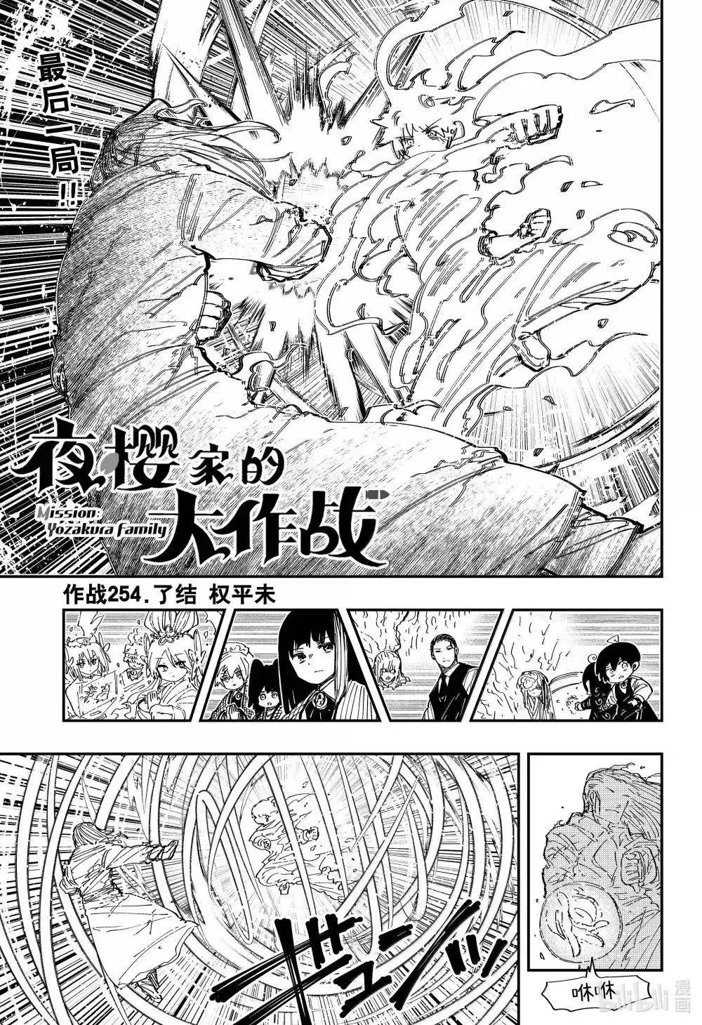 夜樱家的大作战怎么样漫画,第254话1图