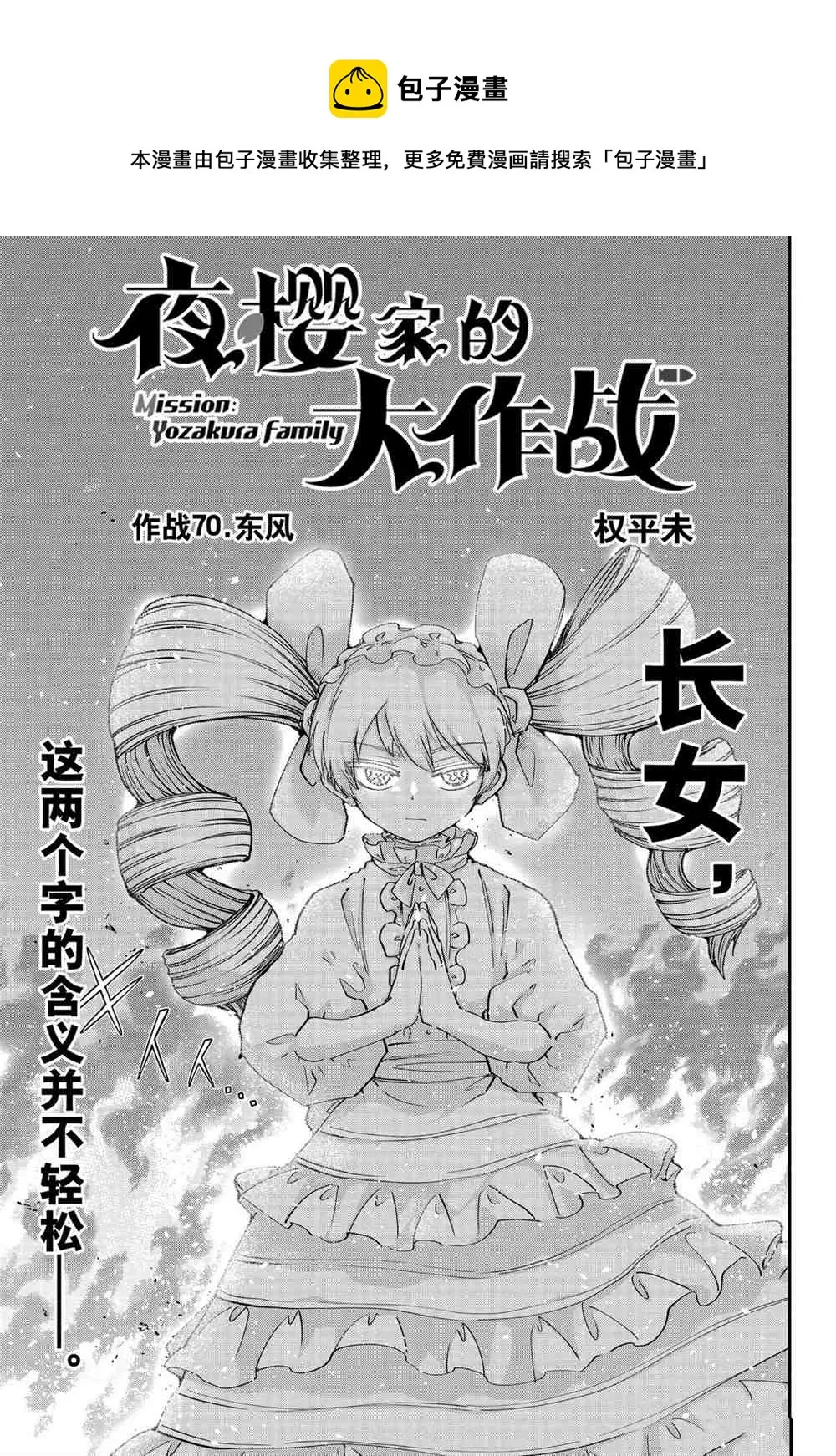 夜樱家的大作战漫画,第70话1图