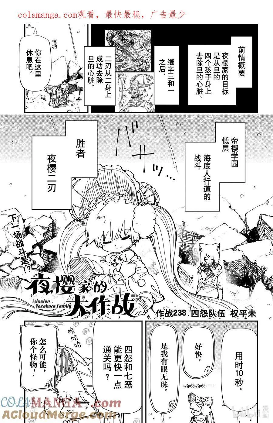 夜樱家的大作战是新的吗漫画,238 四怨战队1图