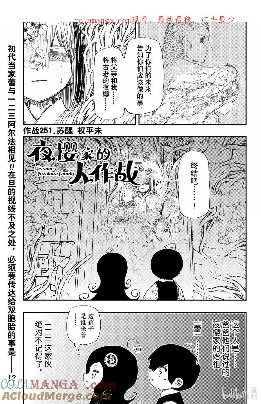 夜樱家的大作战是新的吗漫画,251 苏醒1图