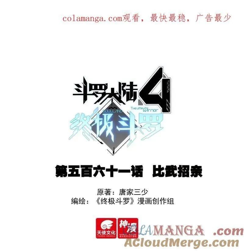 斗罗大陆4终极斗罗动漫免费观看第二季漫画,第593话 比武招亲1图