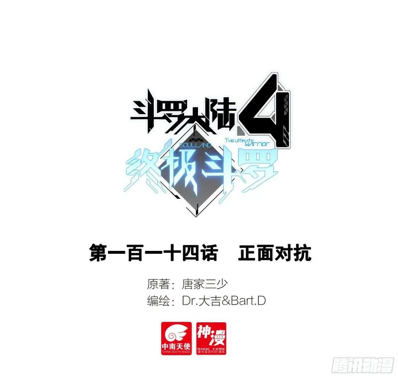 斗罗大陆4终极斗罗小说漫画,正面对抗1图